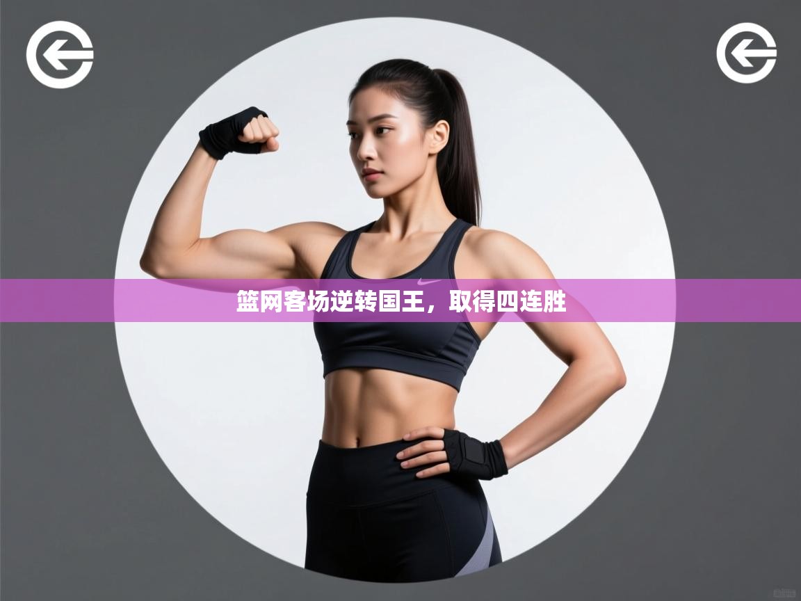开云体育app下载安卓-篮网客场逆转国王，取得四连胜