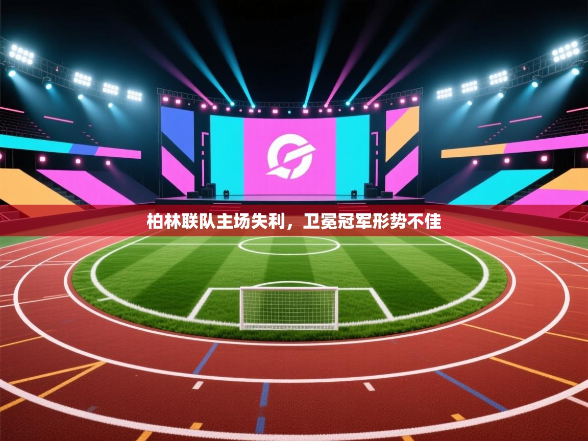 开云体育入口邀请码-柏林联队主场失利,卫冕冠军形势不佳  第3张