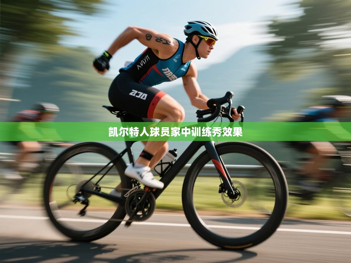 开云体育app下载安卓-凯尔特人球员家中训练秀效果  第3张