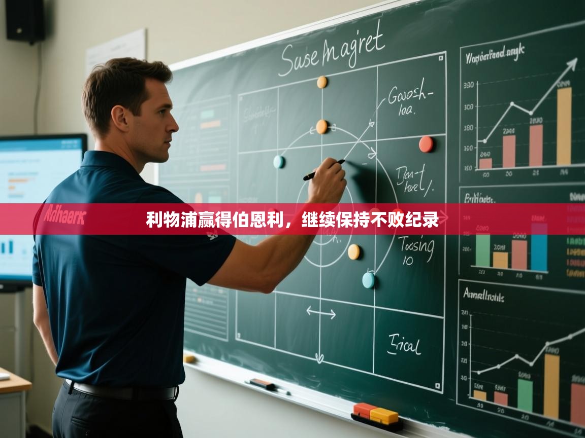 开云网页版-利物浦赢得伯恩利,继续保持不败纪录 第1张