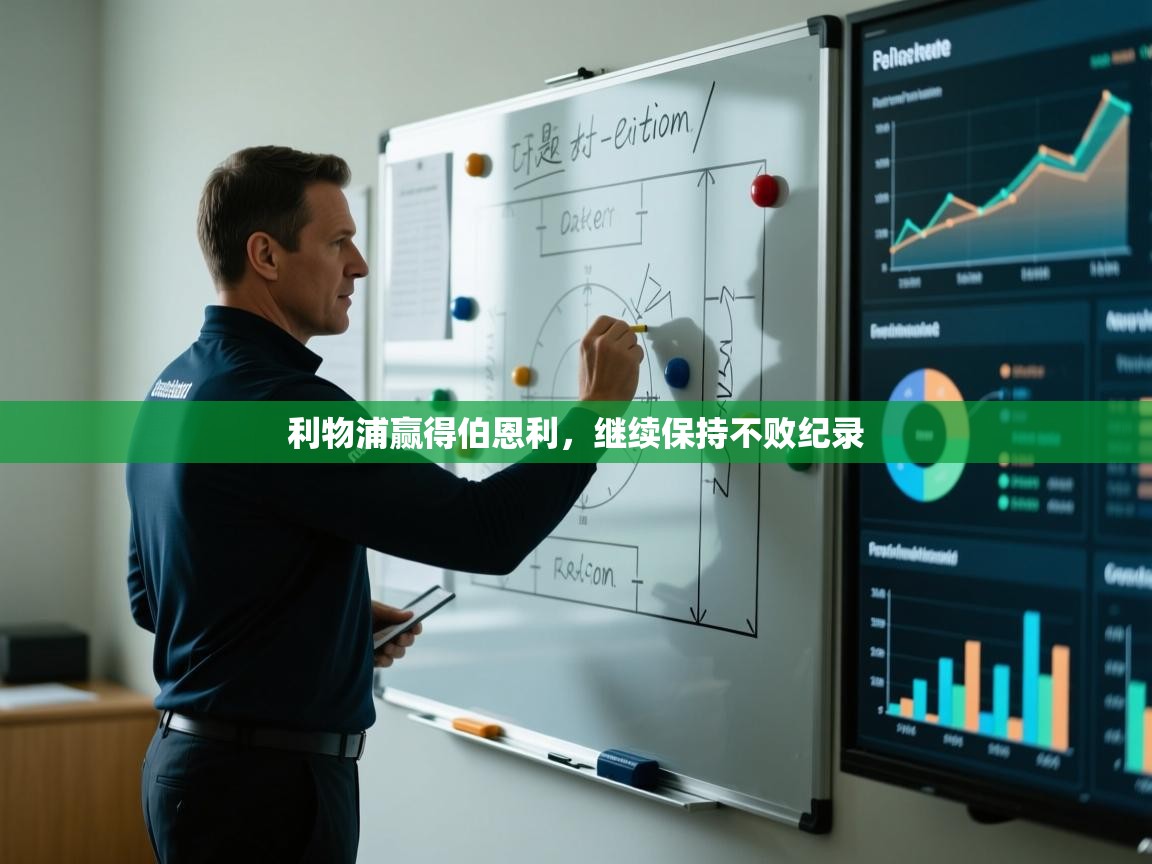 开云网页版-利物浦赢得伯恩利,继续保持不败纪录 第2张