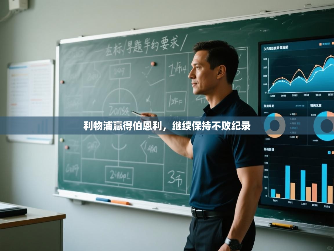 开云网页版-利物浦赢得伯恩利,继续保持不败纪录 第3张