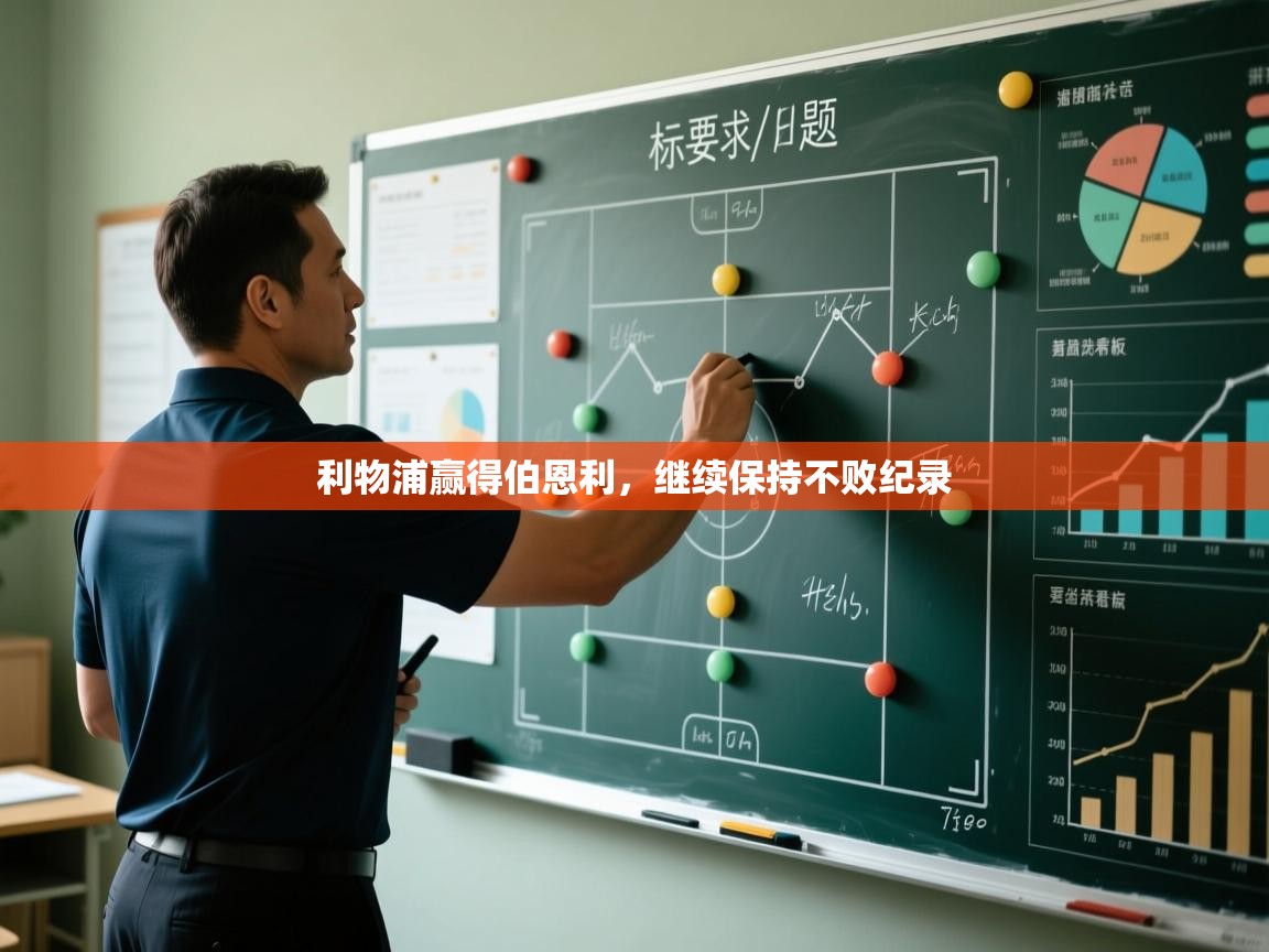 开云网页版-利物浦赢得伯恩利,继续保持不败纪录 第4张