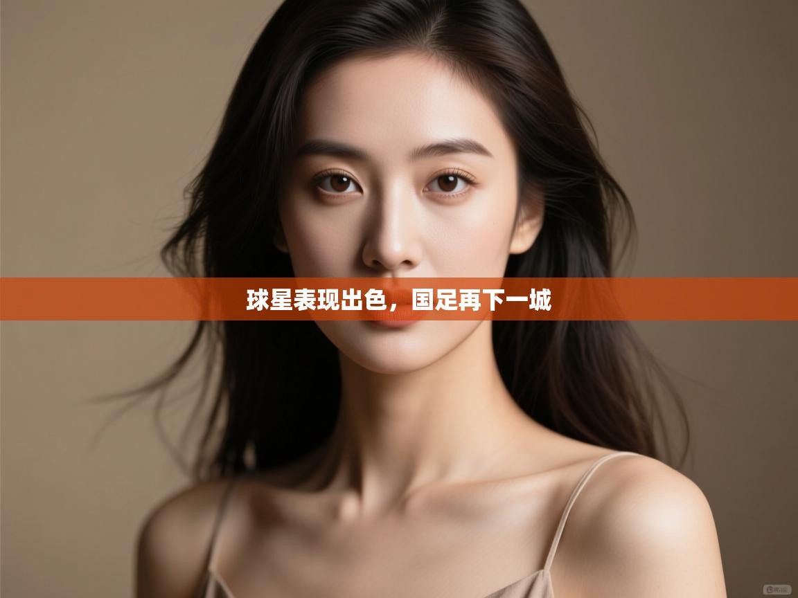 开云体育app下载地址-球星表现出色,国足再下一城