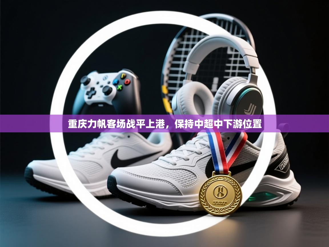 开云体育入口下载-重庆力帆客场战平上港,保持中超中下游位置