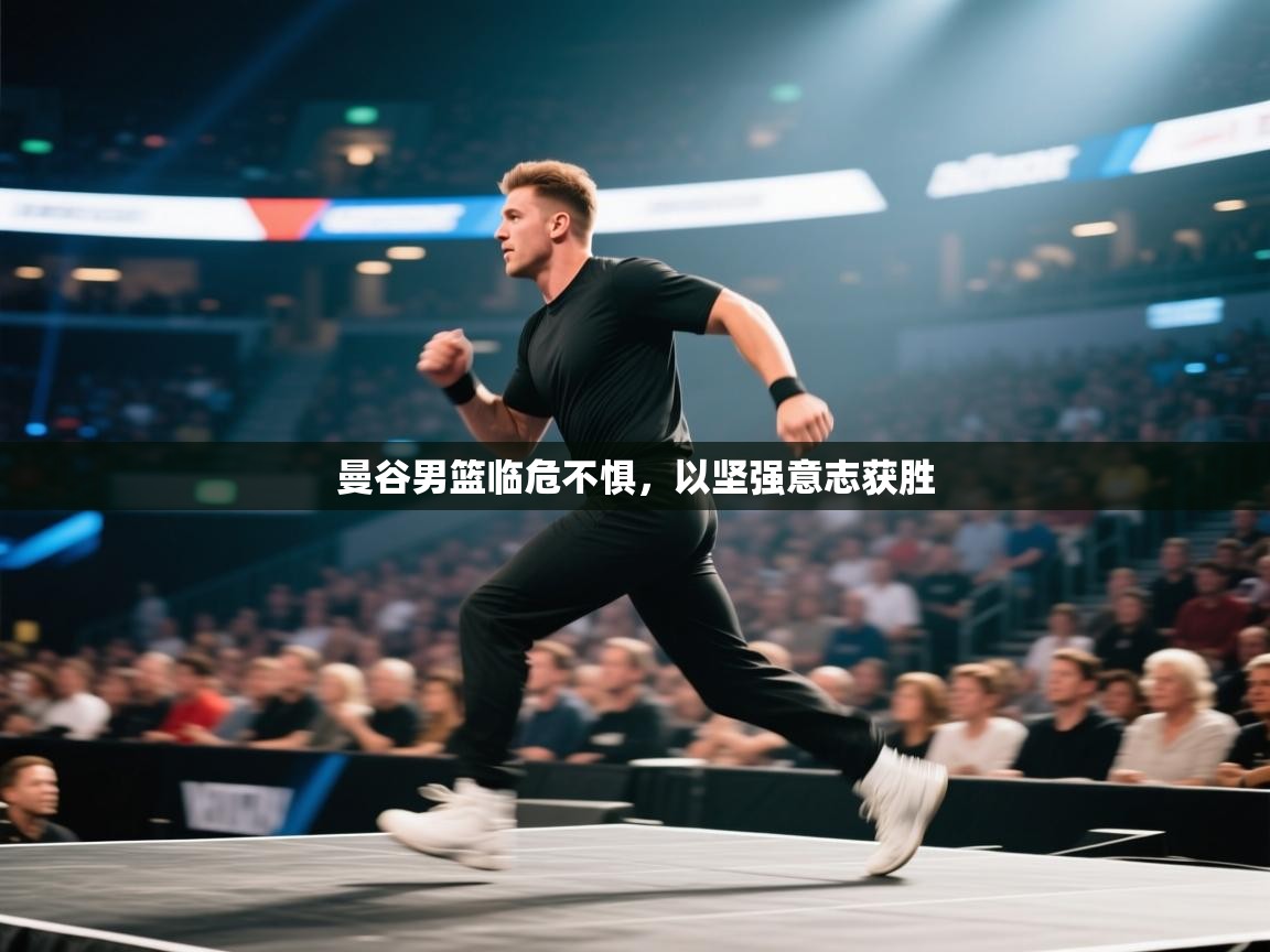 开云体育新人指引-曼谷男篮临危不惧,以坚强意志获胜 第2张