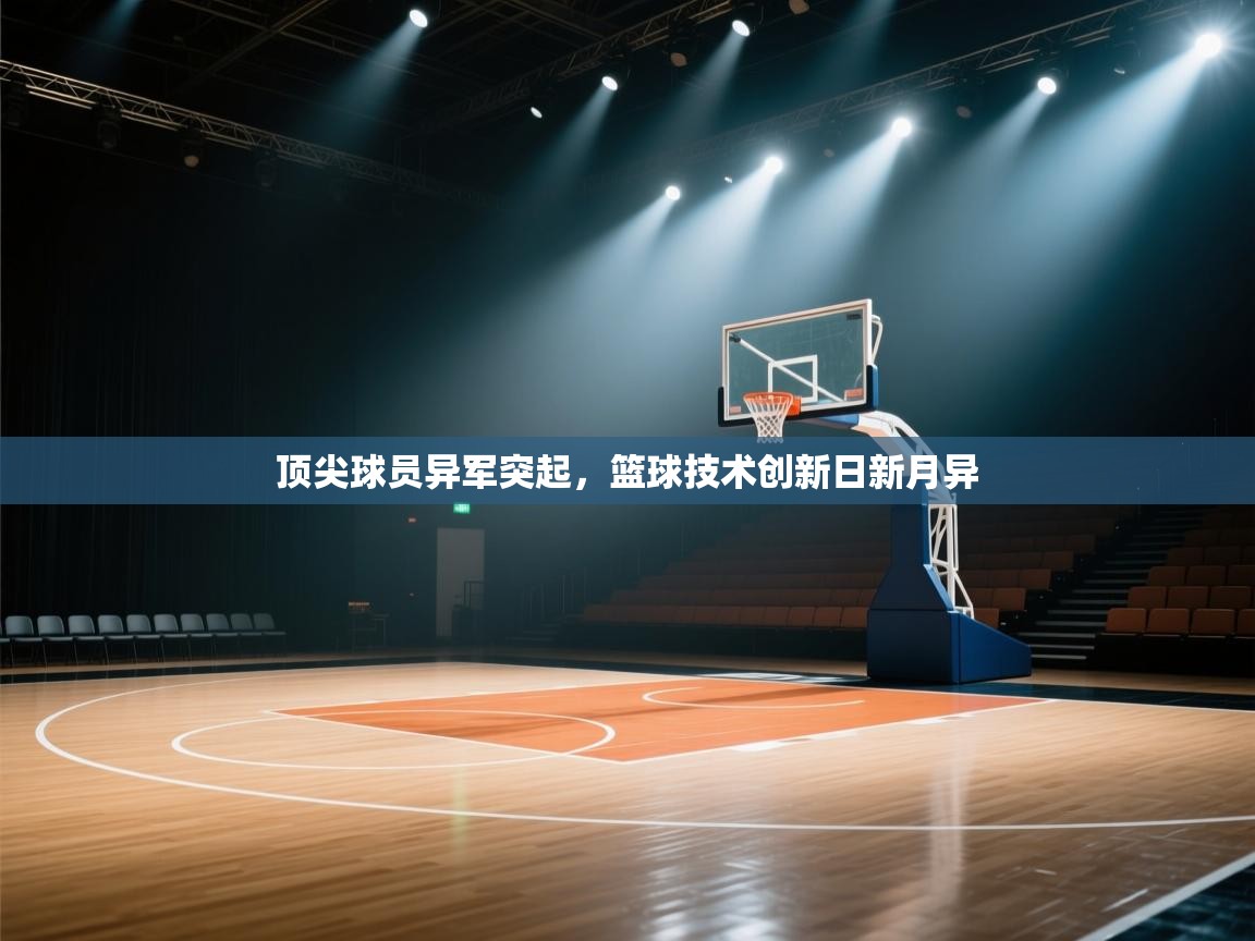 开云体育入口平台-顶尖球员异军突起,篮球技术创新日新月异 第4张