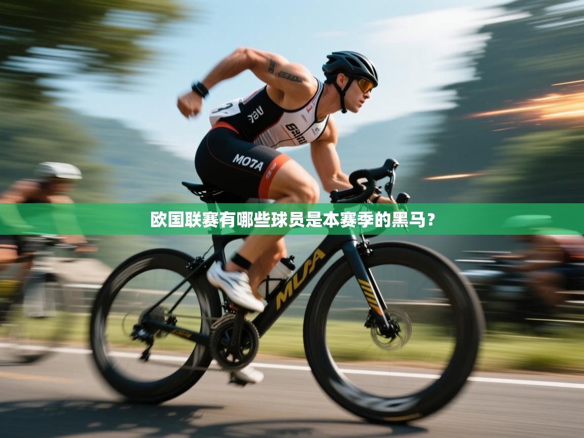 开云·体育app中国官方网站-欧国联赛有哪些球员是本赛季的黑马？  第4张