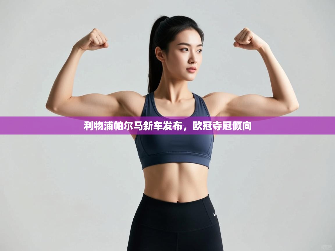 开云体育客服在线咨询-利物浦帕尔马新车发布,欧冠夺冠倾向 第2张