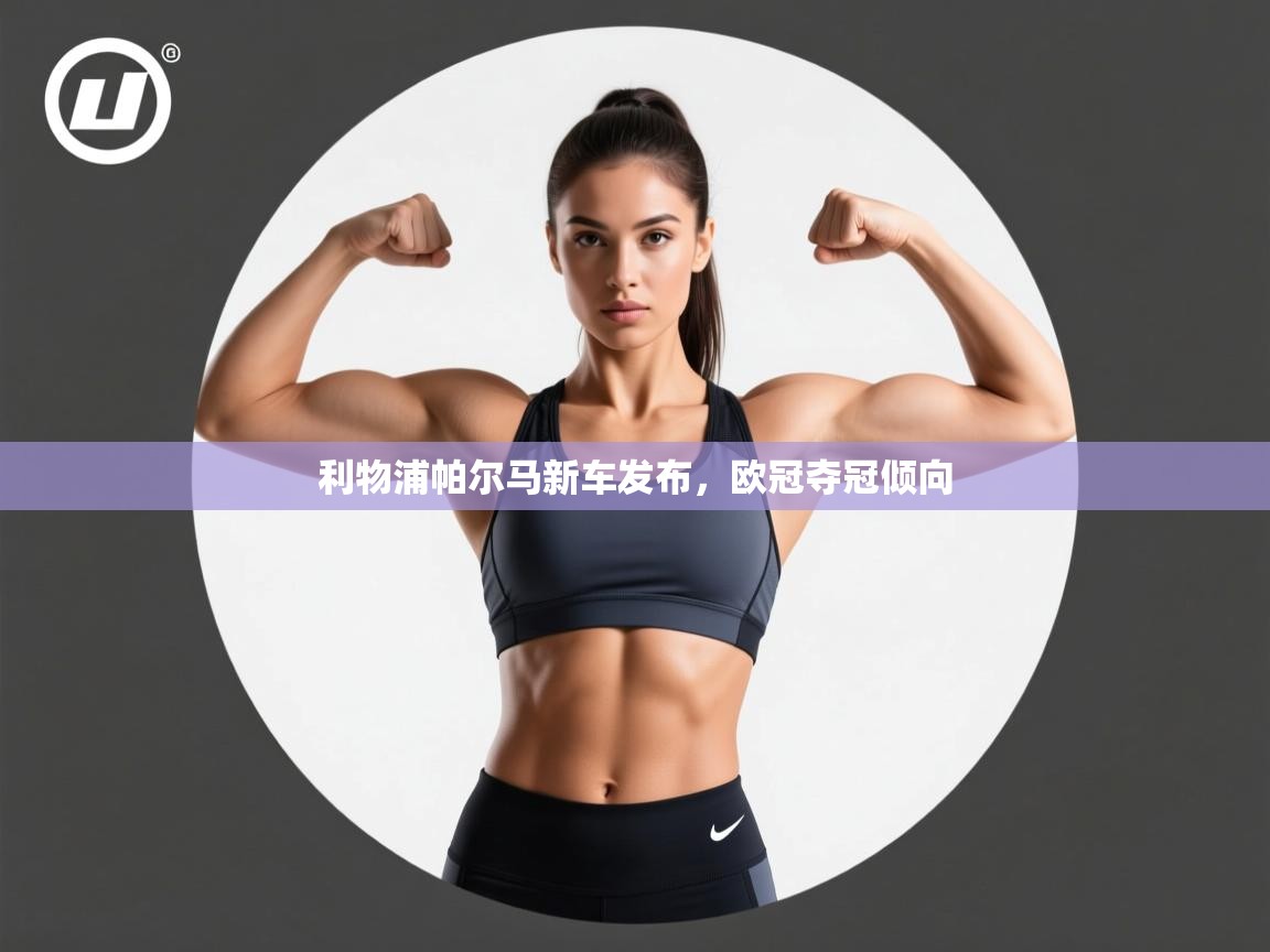 开云体育客服在线咨询-利物浦帕尔马新车发布,欧冠夺冠倾向 第4张