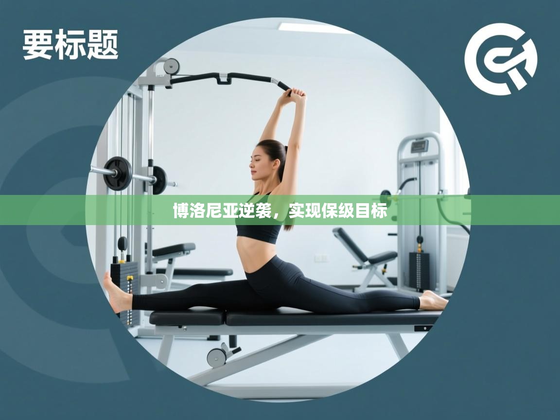 开云体育VIP权益说明-博洛尼亚逆袭，实现保级目标  第4张