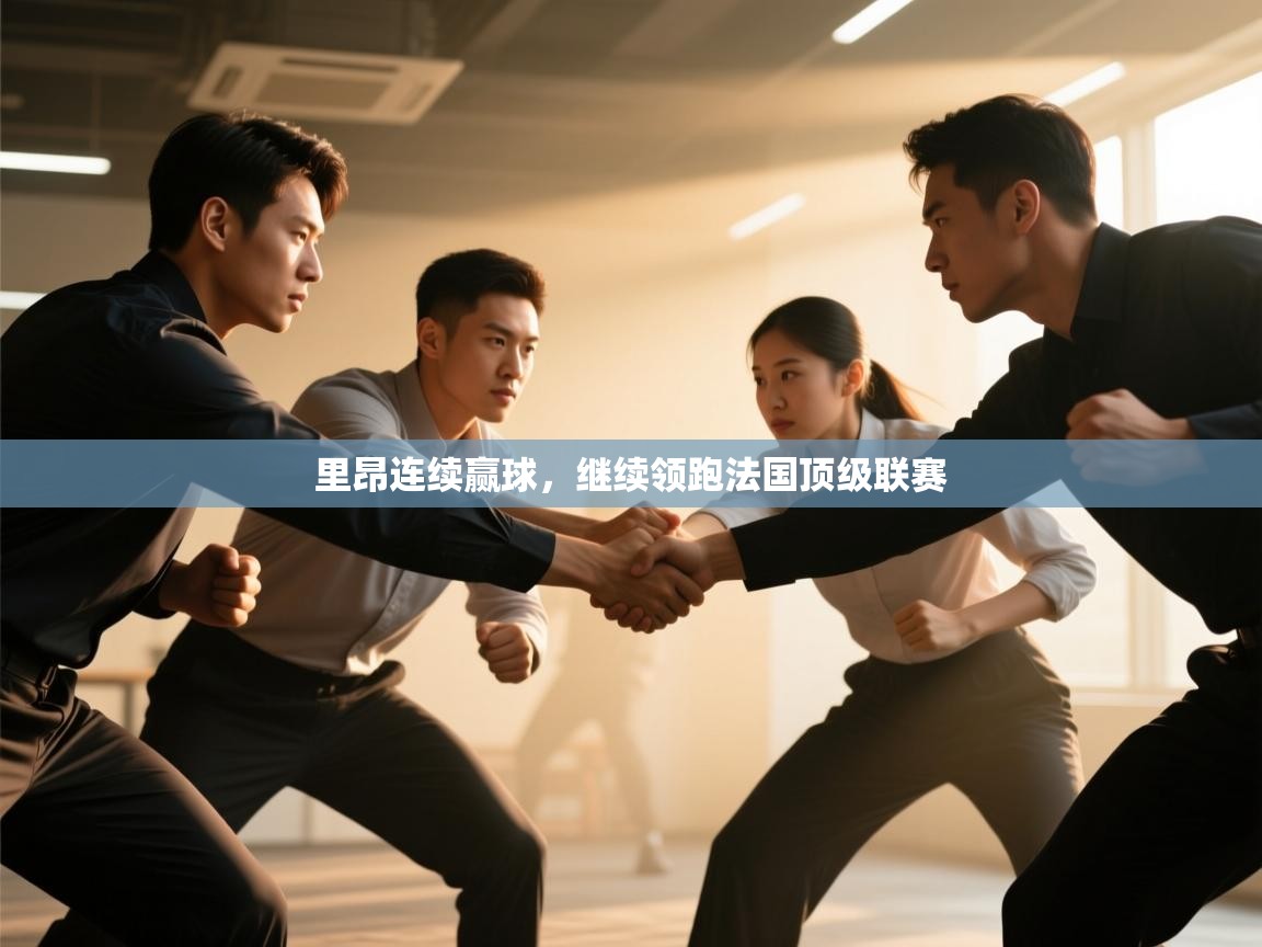 云开体育官方app下载-里昂连续赢球，继续领跑法国顶级联赛