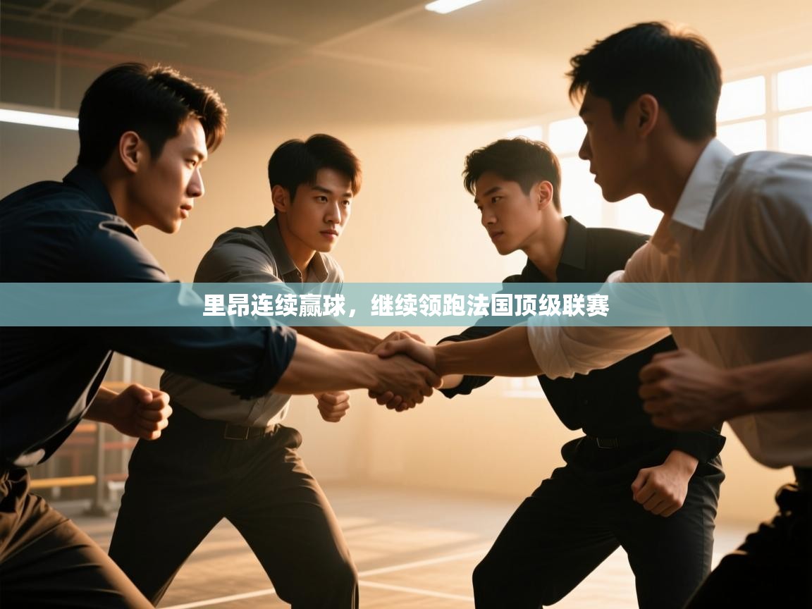 云开体育官方app下载-里昂连续赢球，继续领跑法国顶级联赛  第2张