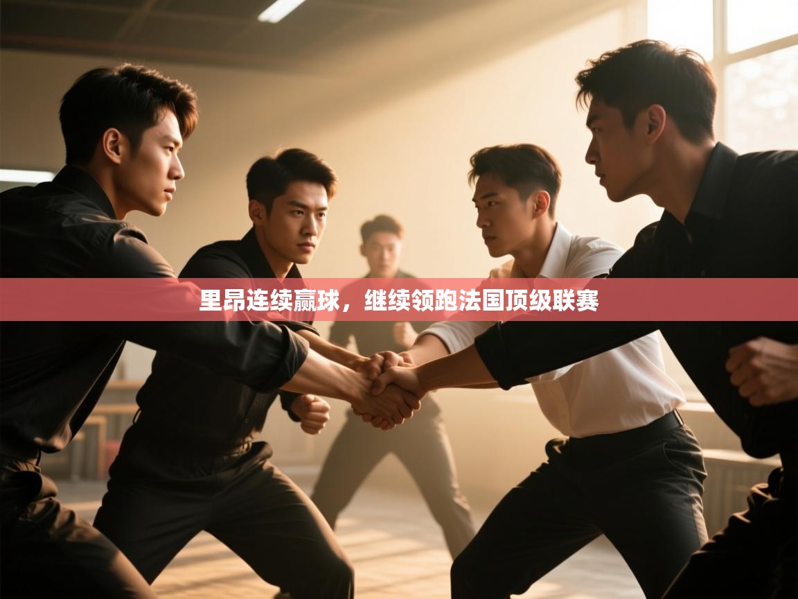 云开体育官方app下载-里昂连续赢球，继续领跑法国顶级联赛  第4张