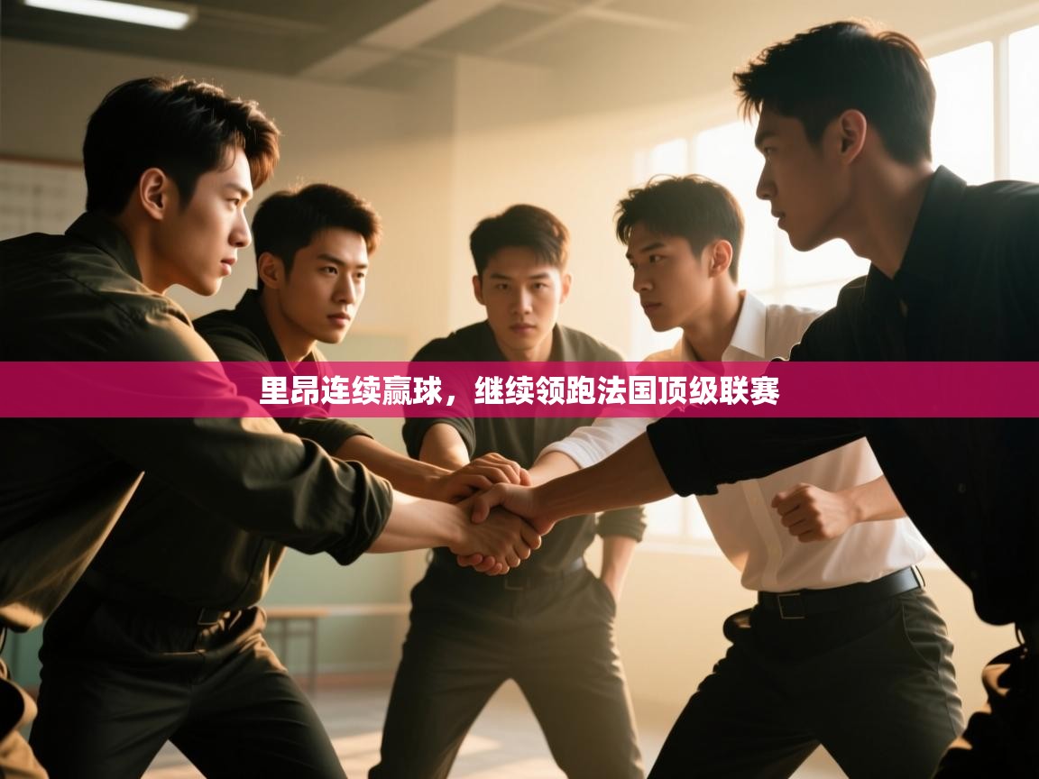 云开体育官方app下载-里昂连续赢球，继续领跑法国顶级联赛  第3张