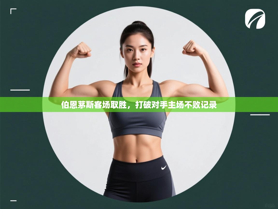 开云体育视频直播低延迟-伯恩茅斯客场取胜，打破对手主场不败记录