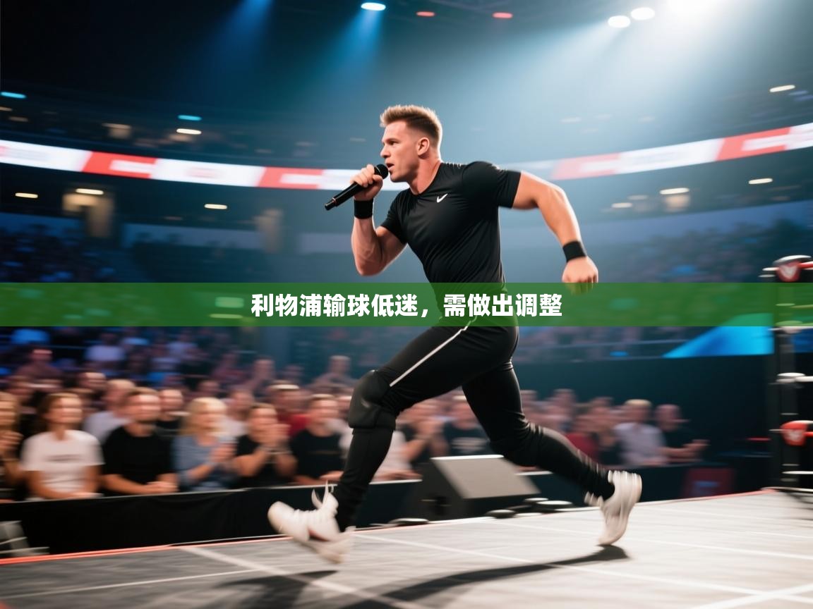 云开体育app网页版登录入口-利物浦输球低迷，需做出调整  第1张