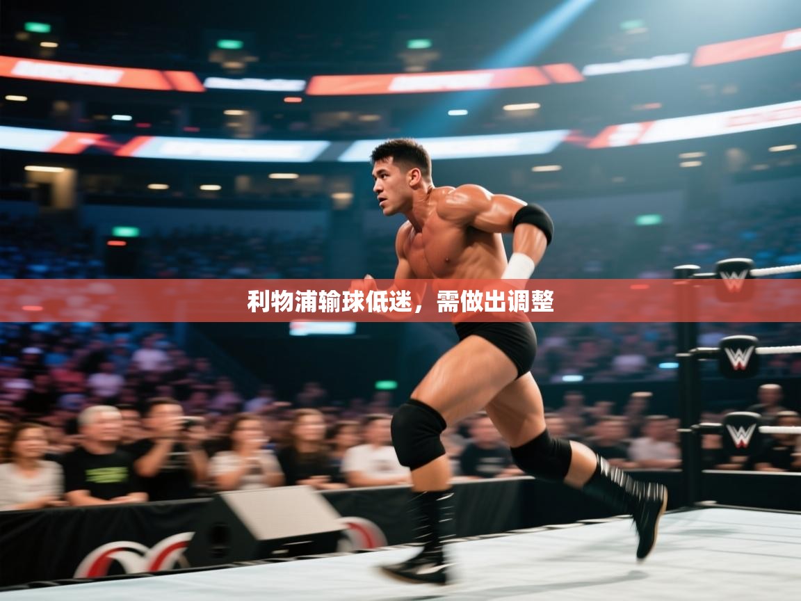 云开体育app网页版登录入口-利物浦输球低迷，需做出调整  第2张