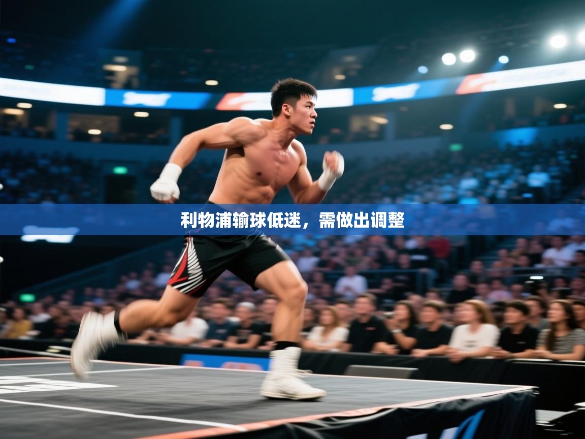 云开体育app网页版登录入口-利物浦输球低迷，需做出调整  第3张