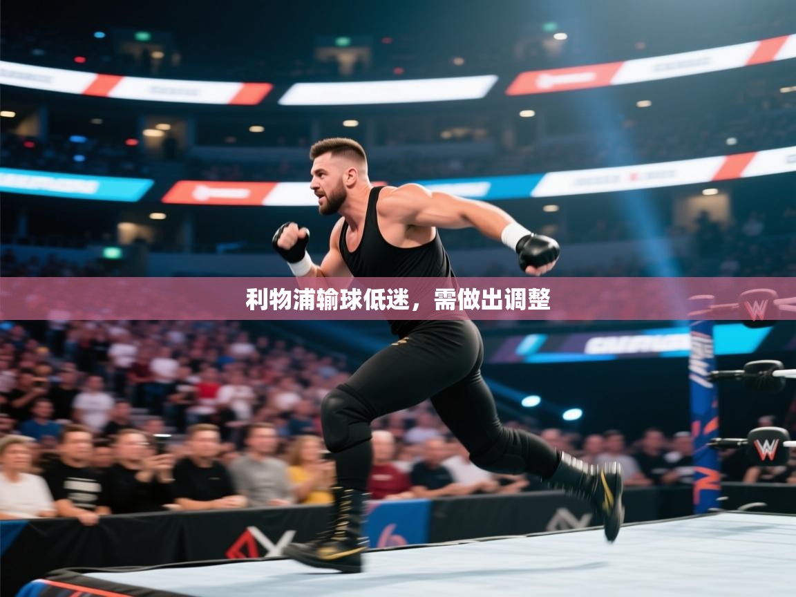 云开体育app网页版登录入口-利物浦输球低迷，需做出调整  第4张