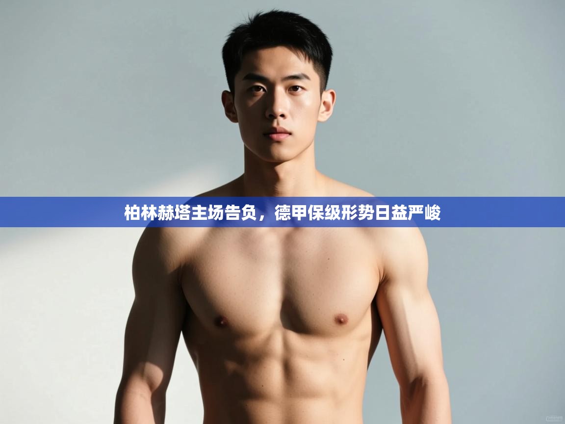 云开体育官网入口-柏林赫塔主场告负,德甲保级形势日益严峻 第2张