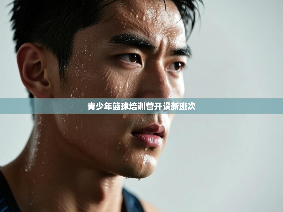 开云体育数据中心统计-青少年篮球培训营开设新班次 第3张