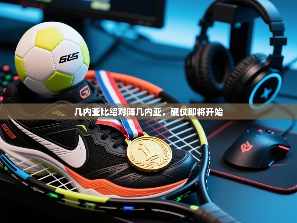 开云体育app评价-几内亚比绍对阵几内亚,硬仗即将开始 第1张