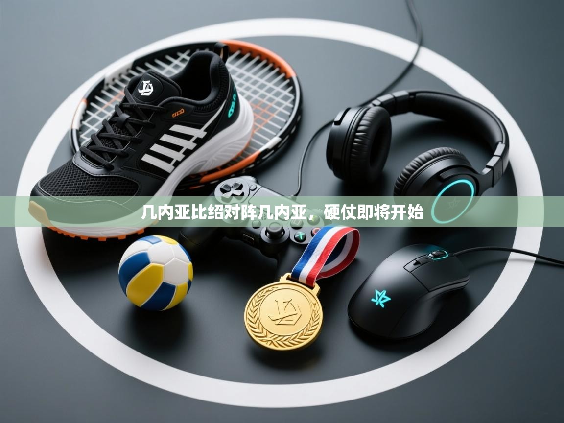 开云体育app评价-几内亚比绍对阵几内亚,硬仗即将开始 第3张