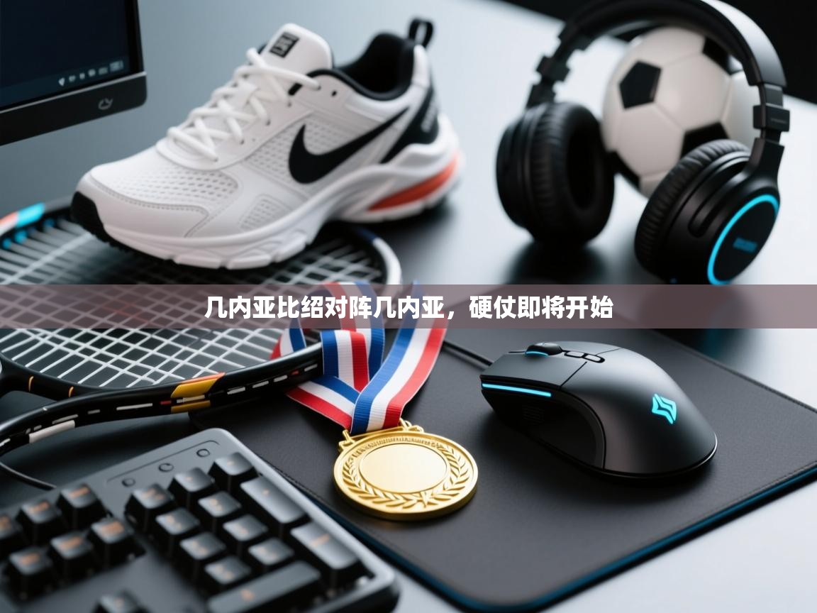 开云体育app评价-几内亚比绍对阵几内亚,硬仗即将开始 第2张