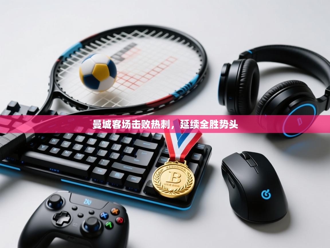 云开体育官网登录入口-曼城客场击败热刺，延续全胜势头  第2张