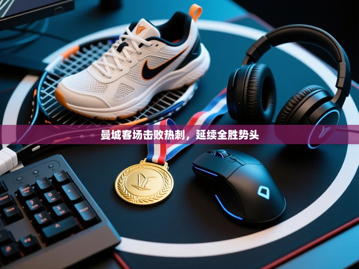 云开体育官网登录入口-曼城客场击败热刺，延续全胜势头  第4张