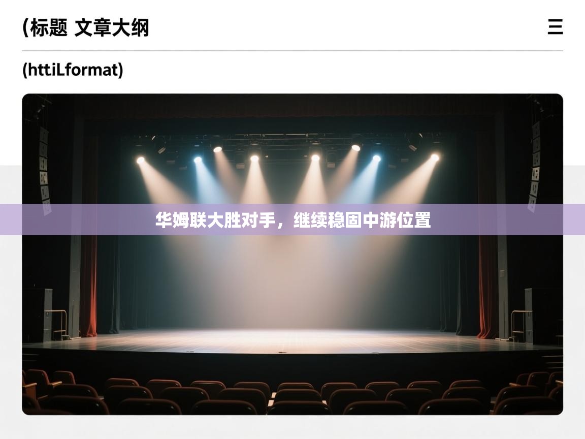 开云体育app下载安装免费-华姆联大胜对手，继续稳固中游位置  第1张