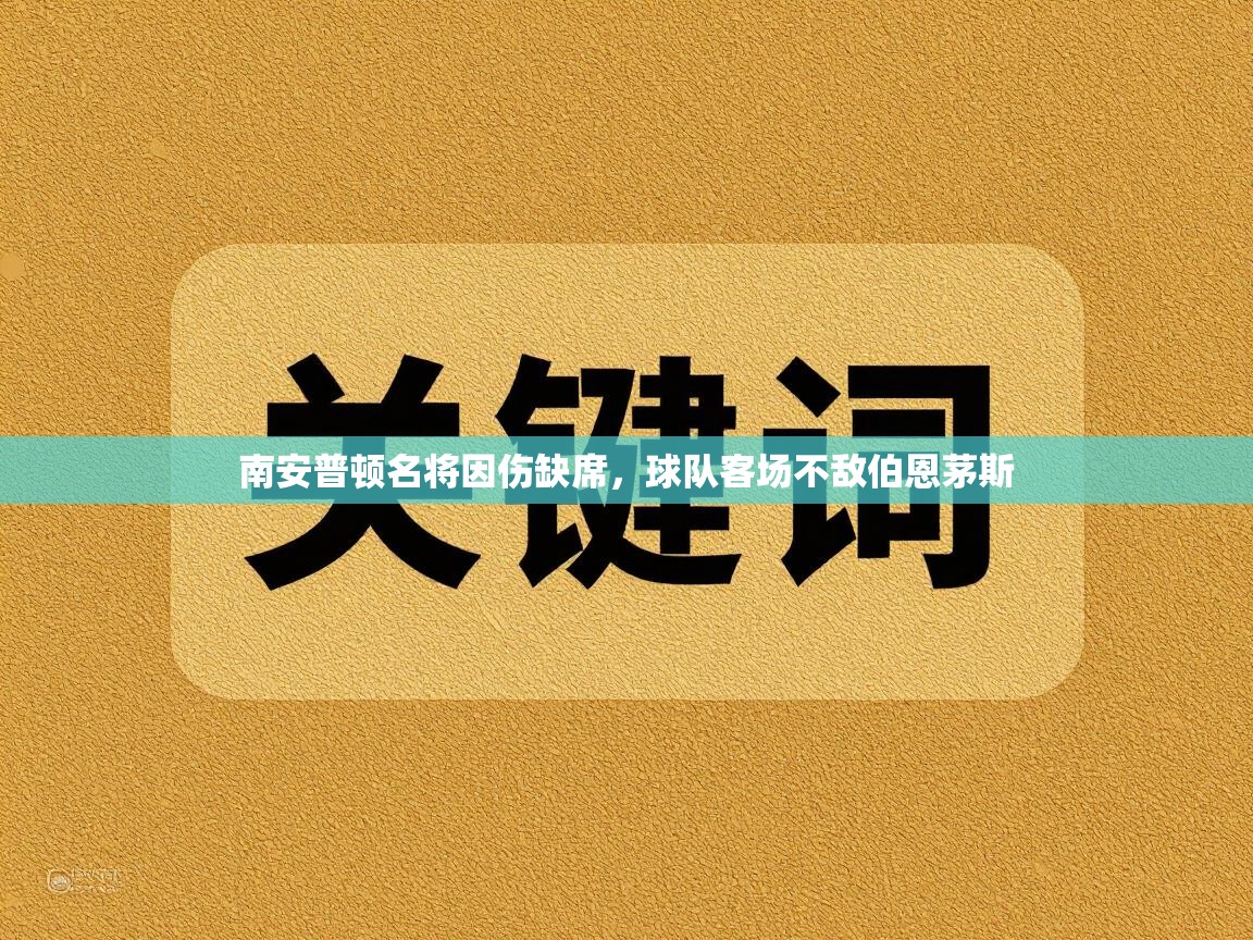 开云体育app网页版入口-南安普顿名将因伤缺席，球队客场不敌伯恩茅斯