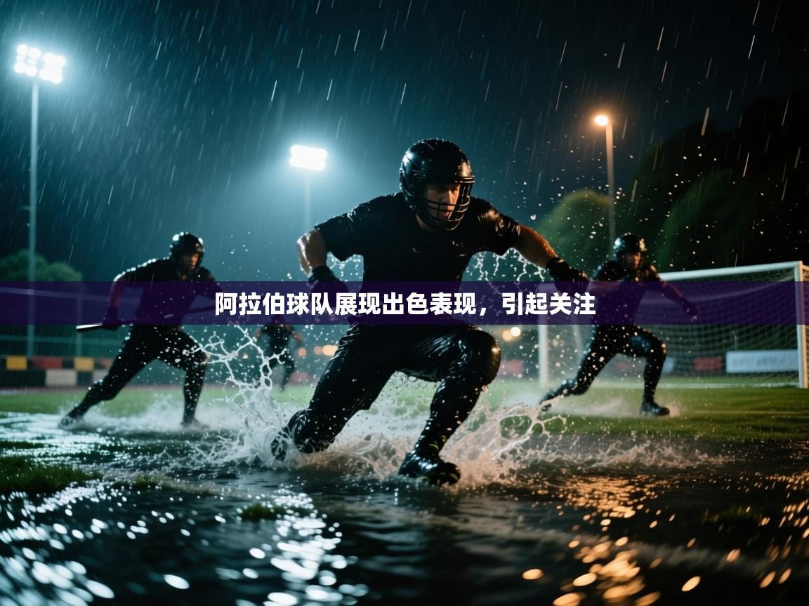 kaiyun sports-阿拉伯球队展现出色表现，引起关注  第2张