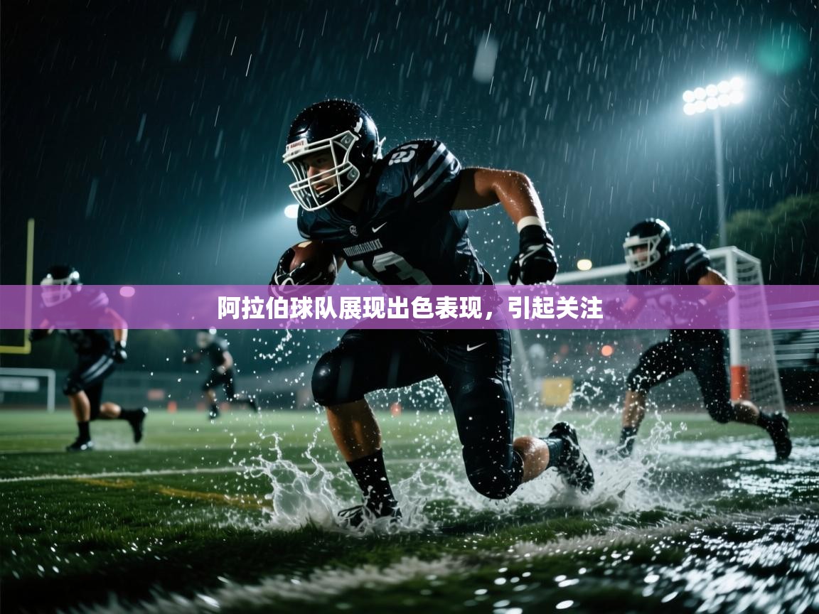 kaiyun sports-阿拉伯球队展现出色表现，引起关注  第1张