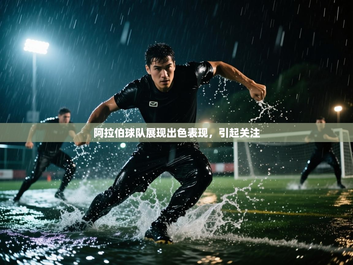 kaiyun sports-阿拉伯球队展现出色表现，引起关注  第3张