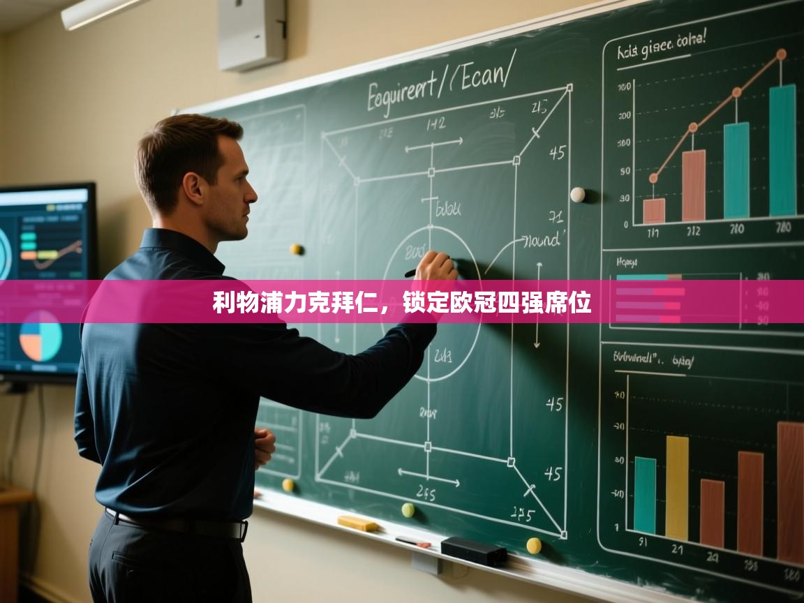 开云体育app投诉-利物浦力克拜仁，锁定欧冠四强席位  第1张