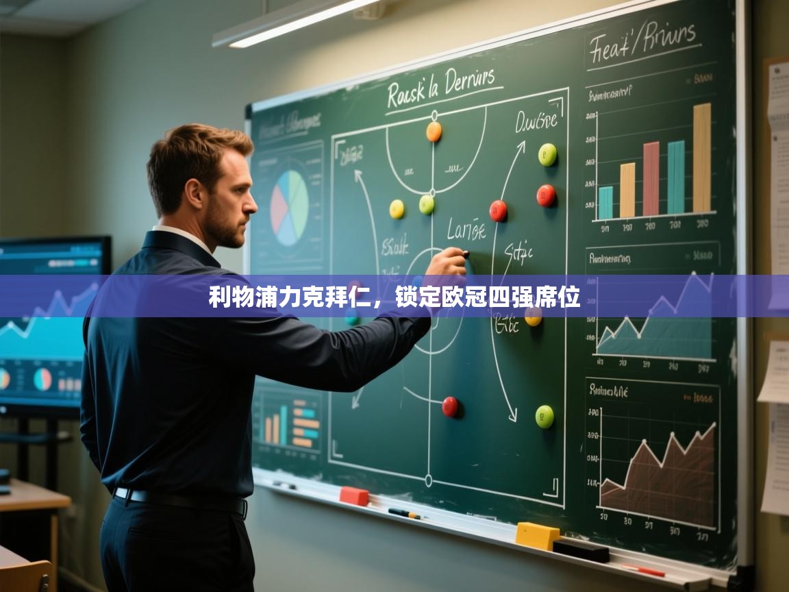 开云体育app投诉-利物浦力克拜仁，锁定欧冠四强席位  第3张