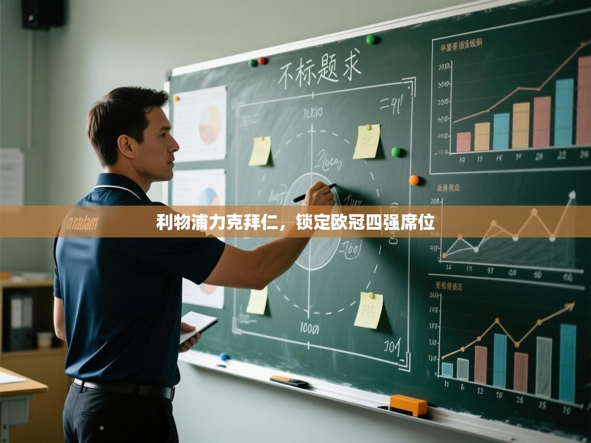 开云体育app投诉-利物浦力克拜仁，锁定欧冠四强席位  第4张