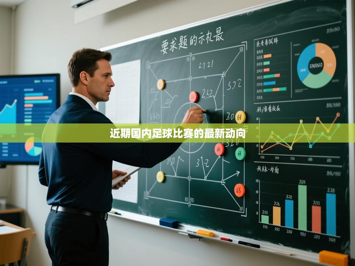 开云官网-近期国内足球比赛的最新动向  第3张