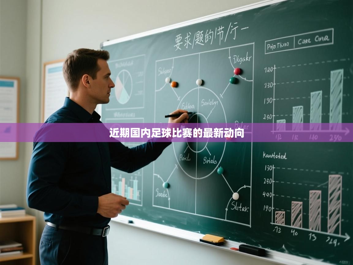 开云官网-近期国内足球比赛的最新动向  第4张