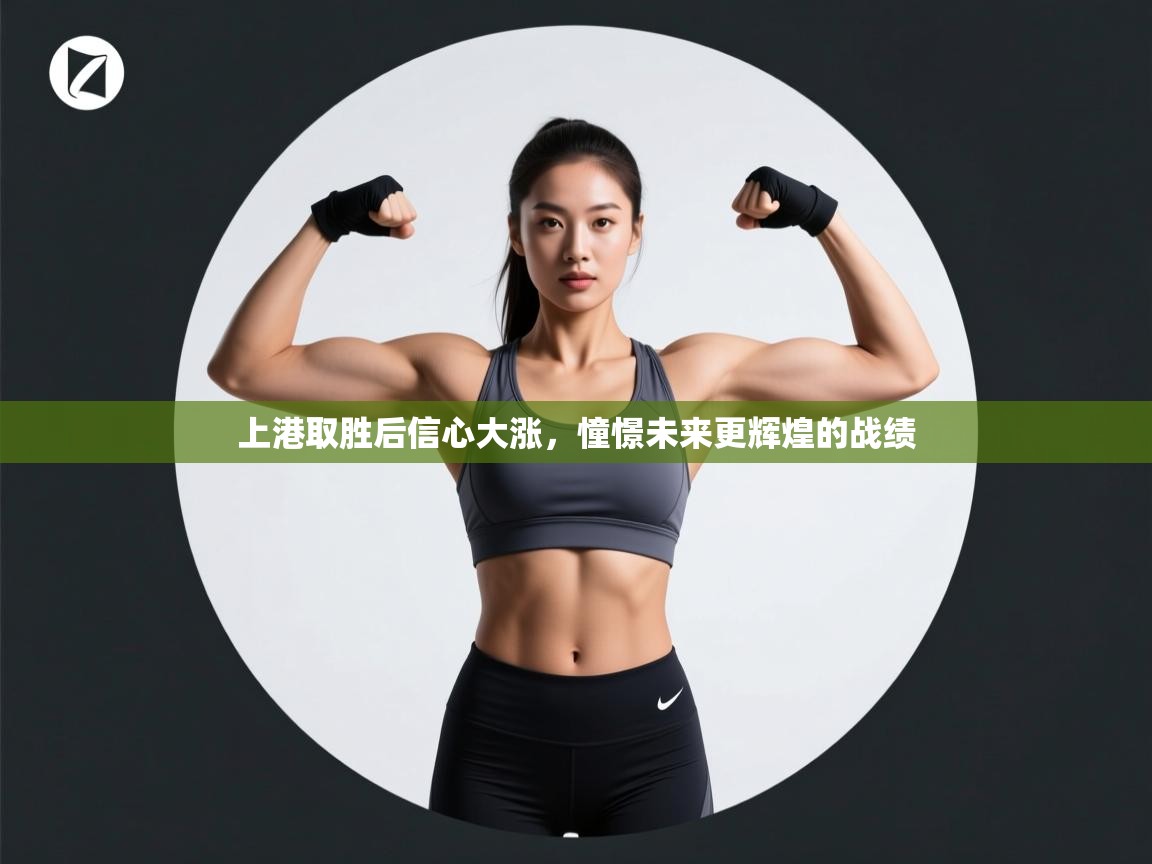 开云数据-上港取胜后信心大涨，憧憬未来更辉煌的战绩  第1张