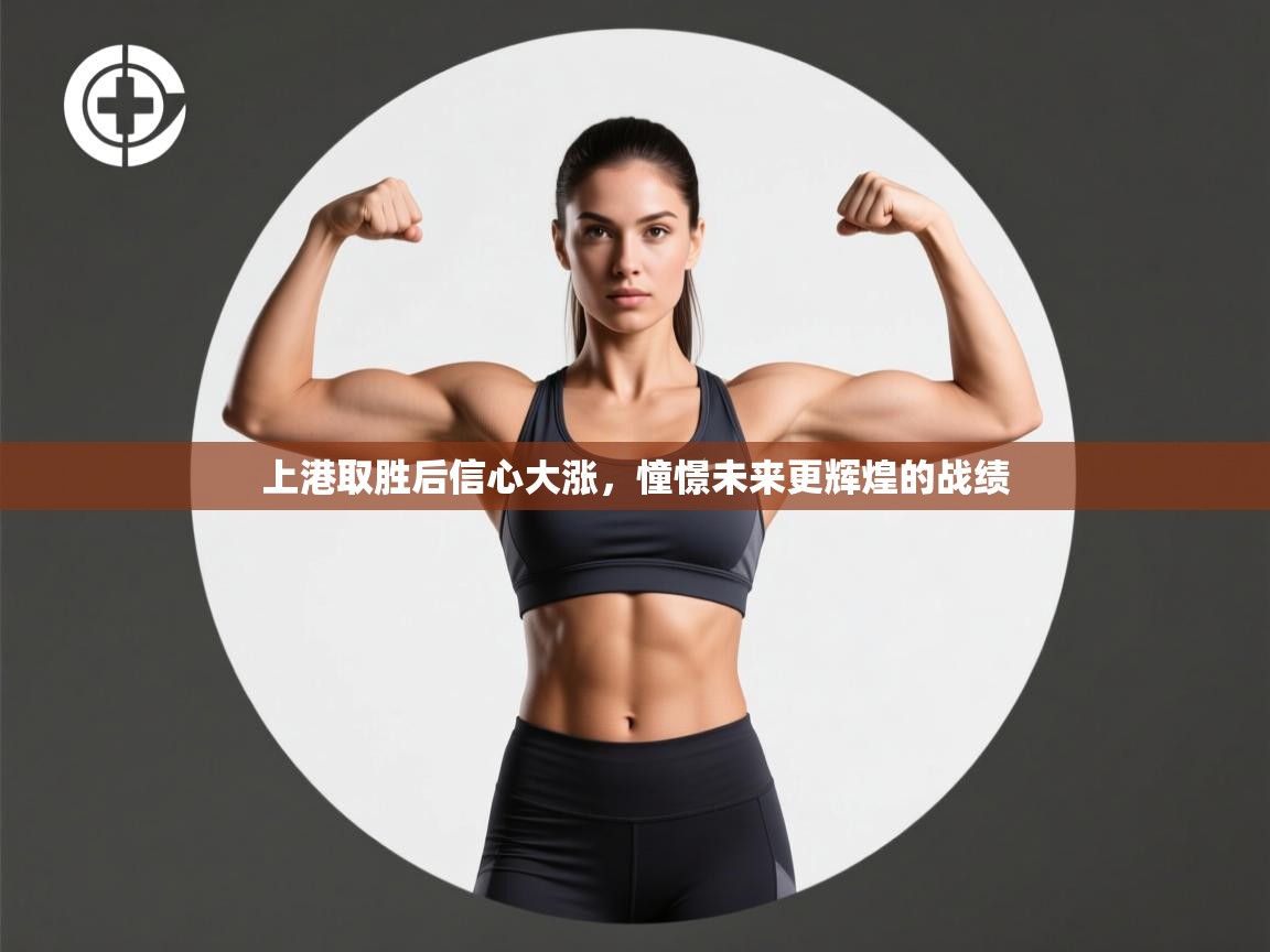 开云数据-上港取胜后信心大涨，憧憬未来更辉煌的战绩  第2张