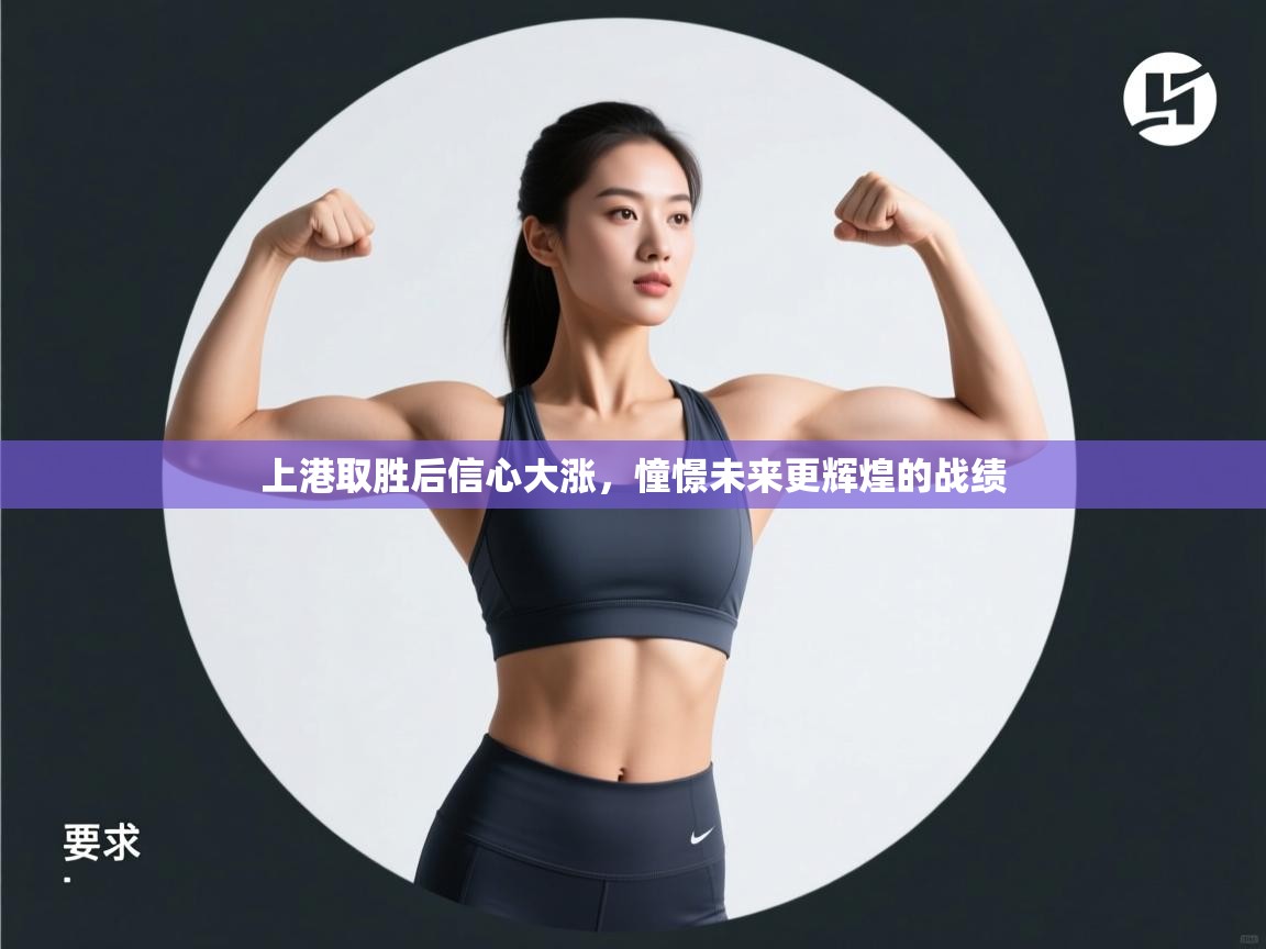 开云数据-上港取胜后信心大涨，憧憬未来更辉煌的战绩  第4张