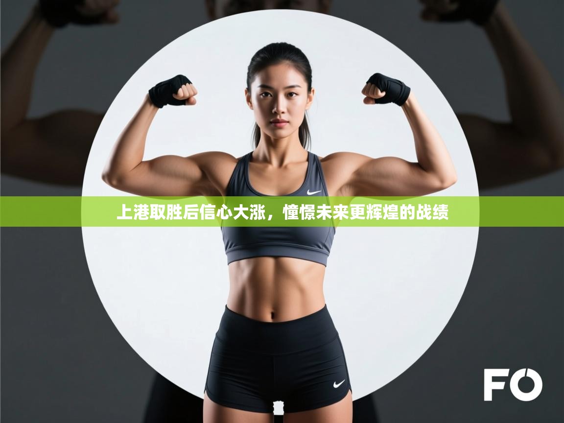 开云数据-上港取胜后信心大涨，憧憬未来更辉煌的战绩  第3张