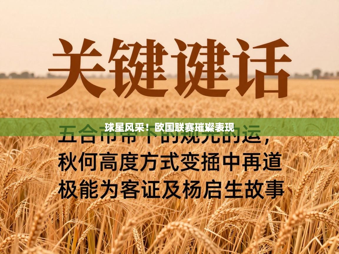 开云体育app下载-球星风采！欧国联赛璀璨表现  第1张