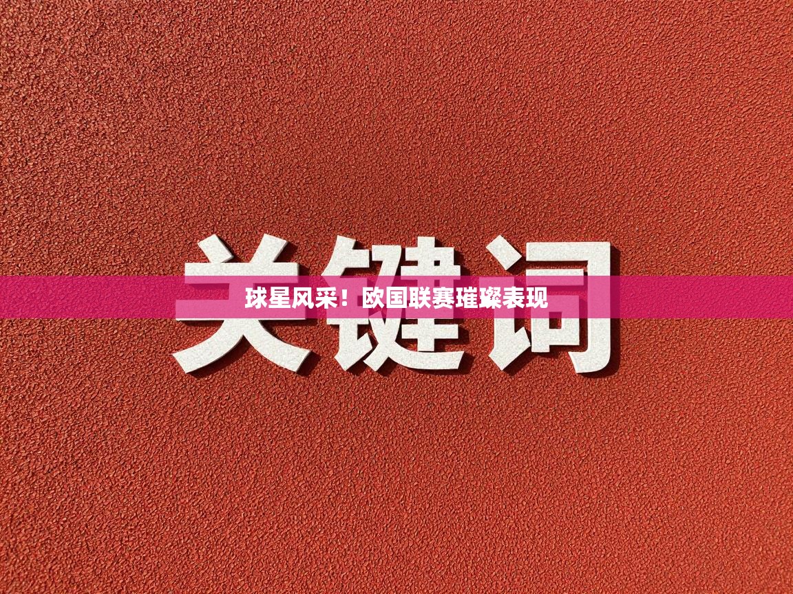 开云体育app下载-球星风采！欧国联赛璀璨表现  第4张