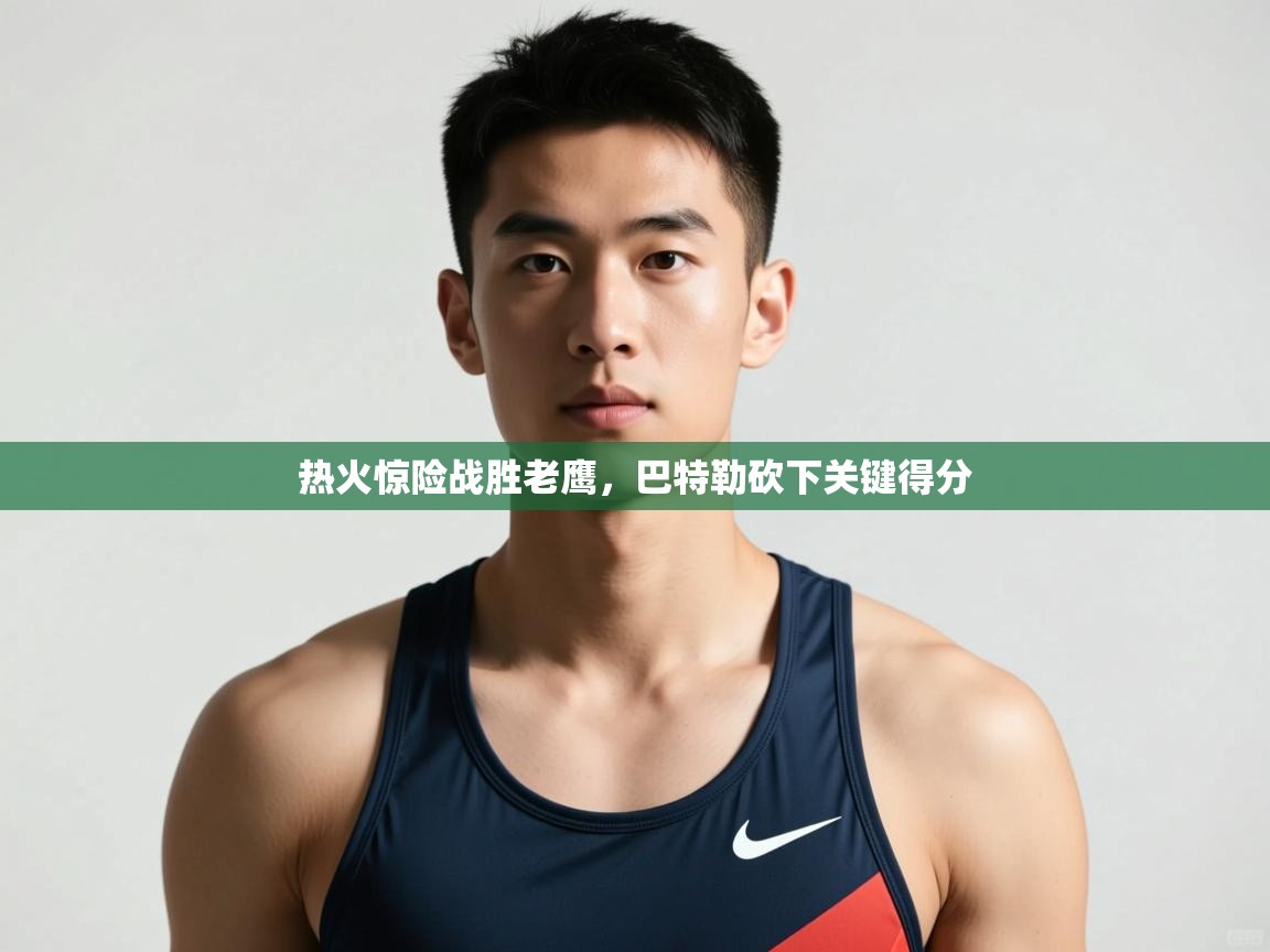 -热火惊险战胜老鹰，巴特勒砍下关键得分  第3张