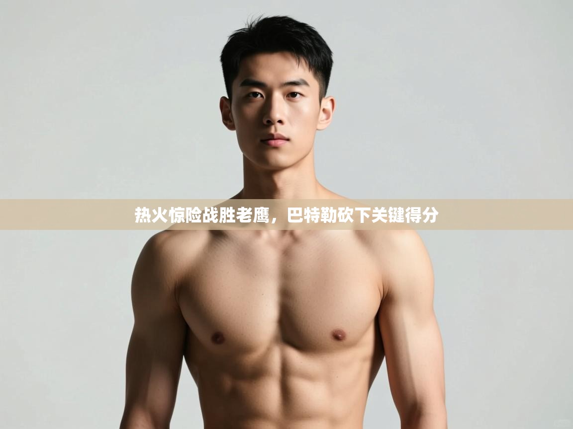 -热火惊险战胜老鹰，巴特勒砍下关键得分  第1张