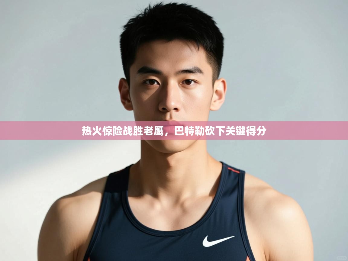 -热火惊险战胜老鹰，巴特勒砍下关键得分  第4张